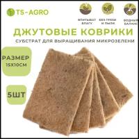Джутовый коврик для микрозелени, 15 х 10 см, 5 штук, коврик для выращивания растений микрозелени, джут