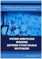 Физико-химическая механика дорожно-строительных материалов: Учебник