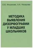 Методика выявления дизорфографии у младших школьников. Иншакова О.Б., Назарова А.А