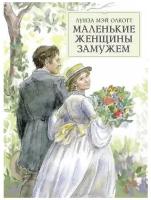 Олкотт Луиза Мэй. Маленькие женщины замужем. 100 лучших книг