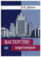 Мастерство переговоров