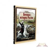 Военная история России в рассказах русских писателей