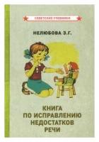 Книга по исправлению недостатков речи