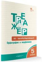 Жиренко О. Е, Мурзина М. С. Тренажер по чистописанию Орфография и морфемика 5 класс