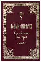 Новый Завет Господа нашего Иисуса Христа на церковно-славянском языке