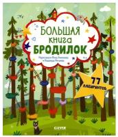 Большая книга бродилок