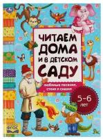 Книга Умка "Любимые песенки, сказки и стихи", 5-6 лет, 240х320 мм (978-5-506-06291-2)