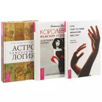 Кудряшов Н.И., Тасуева Т.Г., Колесников А. "Комплект из 3 книг: " Что таят в себе женские жесты?", " Королева мужских сердец, или из мышек в кошки", "Астрология. Самоучитель""