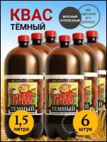 Квас Квасовар Белорусский темный 1,5л (6шт)