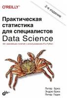 Практическая статистика для специалистов Data Science