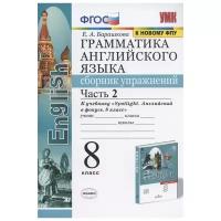 Барашкова Е. "Грамматика английского языка. Сборник упражнений. 8 класс. Часть 2. К учебнику Ю.Е. Ваулиной и др. "Английский язык. 8 класс" (М.: Express Publishing: Просвещение)"