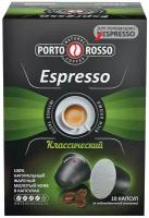 Кофе в капсулах PORTO ROSSO Espresso для кофемашин Nespresso