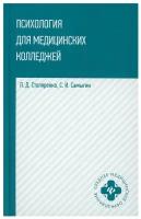 Психология для медицинских колледжей Пособие Столяренко ЛД 0+