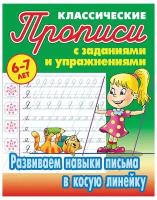 Прописи классические, А5, 6-7 лет Книжный Дом "Развиваем навыки письма в косую линейку", 16стр. (арт. 260851)