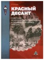 владимир котельников: красный десант. советские воздушно-десантные войска в предвоенный период. 1930-1941