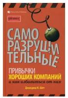 Саморазрушительные привычки хороших компаний и как избавиться от них