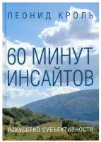 60 минут инсайтов. Искусство субъективности