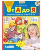 Колесникова Е.В. "От А до Я. Рабочая тетрадь для детей 5-6 лет"