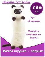 Мягкая игрушка Сиамский Кот батон 110 см