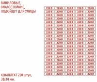 Набор наклеек "220В" для розеток, 30х10 мм, 200 шт