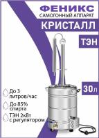 Самогонный аппарат колонного типа Феникс "Кристалл" 30 л с ТЭНом, дистиллятор