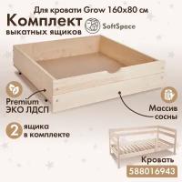 Комплект выкатных ящиков для детской подростковой кровати SoftSpace Grow 160х80 см без покрытия