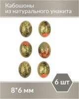 Набор кабошонов из Унакита, размер каждого кабошона 8х6 мм, форма овал, 6 шт