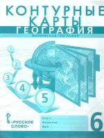 География 6 класс. Контурные карты. С новыми регионами РФ