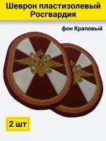 Шеврон пластизолевый ВВ овал краповый 2 штуки