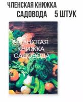 Членская Книжка Садовода, комплект - 5 штук, цветная обложка