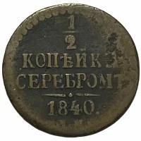 Российская империя 1/2 копейки 1840 г. (ЕМ) (6)