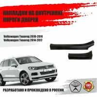 Накладки на пороги дверей Русская Артель Volkswagen Touareg