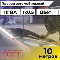 Провод автомобильной/для автомобильной проводки ПГВА 0,5 белый - 10 м