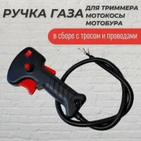 Ручка газа для триммера (в сборе с тросом и проводами)