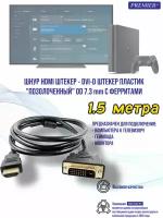 Шнур HDMI штекер - DVI-D штекер пластик "позолоченный" OD7.3мм с ферритами 1.5 метра