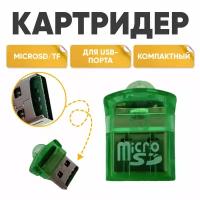 Картридер microSD TF01, sd карта памяти зеленый, адаптер для ноутбуков микросд, переходник для компьютеров, для USB-порта