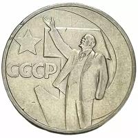 СССР 50 копеек 1967 г. (50 лет Советской власти) (2)