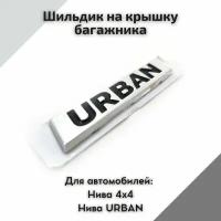 Шильдик эмблема Urban на крышку багажника для автомобилей Нива 4х4, Нива Urban, 2121, 2131, Нива Legend