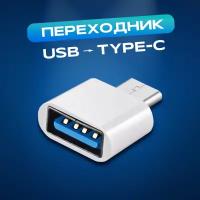 Переходник адаптер USB TYPE-C для телефона WALKER OTG-TYP-01, белый / пластиковый переходник для ПК, переходник для телефона android