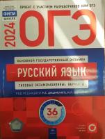 ОГЭ-2024. Рус. яз. 36 вар. /Цыбулько/Национальное Образование