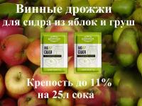 Винные дрожжи Beervingem BVG07 cider 5гр для сидра из яблок и груш (2 шт.)