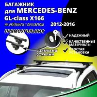 Багажник на крышу Мерседес GL 166 (Mercedes-Benz GL-class X166) 2012-2016, на рейлинги с просветом. Замки, прямоугольные дуги