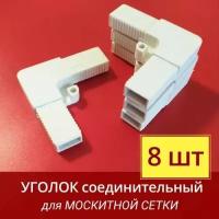 Уголок для москитной сетки, 8 шт. WinDoorPro, белый