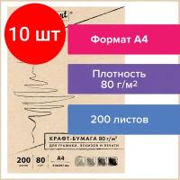 Комплект 10 шт, Крафт-бумага для графики, эскизов, печати, А4(210х297мм), 80г/м2, 200л, BRAUBERG ART CLASSIC,112485