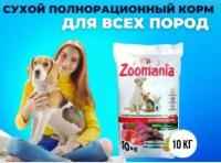 Сухой полнорационный корм Zoomania для взрослых собак и щенят мясное ассорти 10 кг