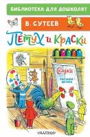 Петух и Краски Сказки Книга Сутеев 0+