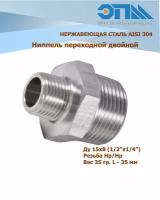 Ниппель переходной нержавеющий НР/НР Ду 15х8 (1/2x1/4") AISI 304 резьбовой с шестигранником