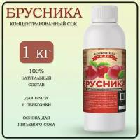 Сок концентрированный брусника/ Концентрат брусники 1 кг/Фруктовая бочка