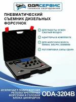 Съемник дизельных форсунок, пневматический с комплектом адаптеров ОДА Сервис ODA-3204B