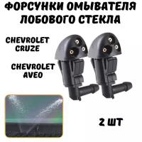 Форсунки омывателя лобового стекла для Chevrolet Cruze, Aveo